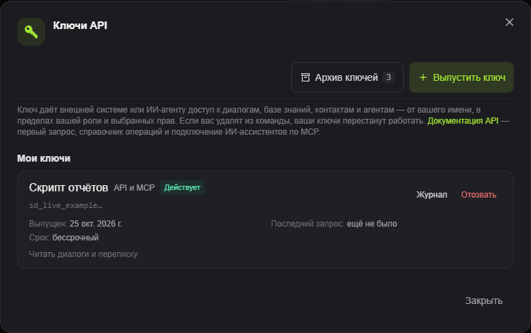 Окно ключей API, открытое из настроек. Пример с вымышленными данными