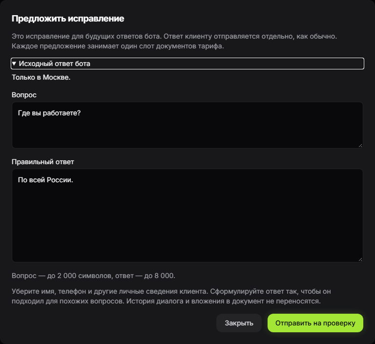 Форма исправления ответа бота: вопрос, правильный ответ и исходная реплика. Пример с вымышленными данными